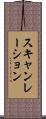 スキャンレーション Scroll