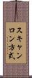 スキャンロン方式 Scroll