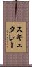 スキュタレー Scroll