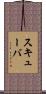 スキューバ Scroll