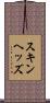 スキンヘッズ Scroll