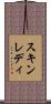 スキンレディ Scroll