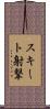 スキート射撃 Scroll