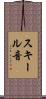 スキール音 Scroll