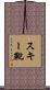 スキー靴 Scroll