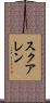 スクアレン Scroll