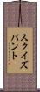 スクイズバント Scroll