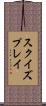 スクイズプレイ Scroll