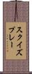 スクイズ・プレー Scroll