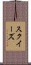 スクイーズ Scroll