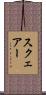 スクェアー Scroll