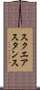 スクエア・スタンス Scroll