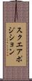 スクエア・ポジション Scroll