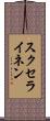 スクセライネン Scroll