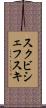 スクビシェフスキ Scroll