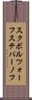 スクボルツォーフステパーノフ Scroll