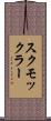 スクモックラー Scroll