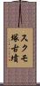 スクモ塚古墳 Scroll