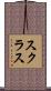スクラス Scroll