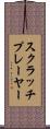 スクラッチプレーヤー Scroll