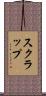 スクラップ Scroll