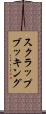 スクラップブッキング Scroll