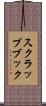 スクラップブック Scroll