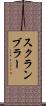 スクランブラー Scroll