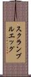 スクランブルエッグ Scroll