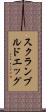 スクランブルド・エッグ Scroll