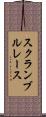 スクランブルレース Scroll