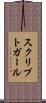 スクリプトガール Scroll
