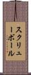 スクリューボール Scroll