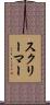 スクリーマー Scroll