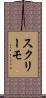 スクリーモ Scroll