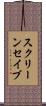 スクリーンセイブ Scroll