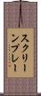 スクリーンプレー Scroll