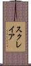スクレイア Scroll