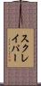 スクレイパー Scroll