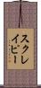 スクレイピー Scroll