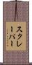 スクレーパー Scroll