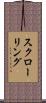 スクローリング Scroll
