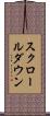 スクロールダウン Scroll