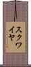 スクワイヤ Scroll