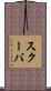 スクーバ Scroll