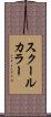 スクール・カラー Scroll