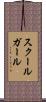 スクールガール Scroll