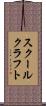 スクールクラフト Scroll