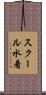 スクール水着 Scroll