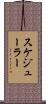 スケジューラー Scroll